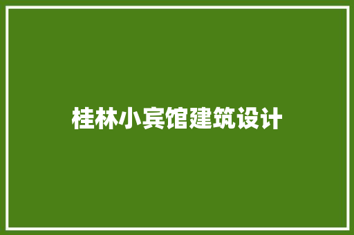 桂林小宾馆建筑设计 知识问答
