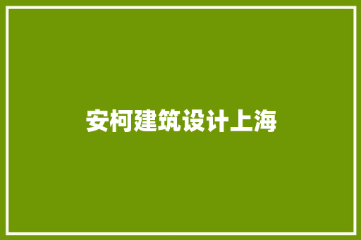 安柯建筑设计上海 常用设备