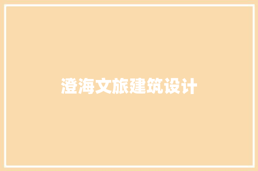 澄海文旅建筑设计