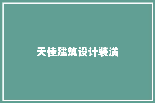 天佳建筑设计装潢 建筑设计
