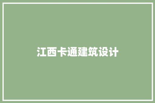 江西卡通建筑设计