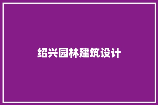 绍兴园林建筑设计 常见问题