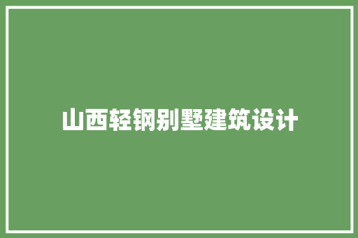 山西轻钢别墅建筑设计 公共建筑设计