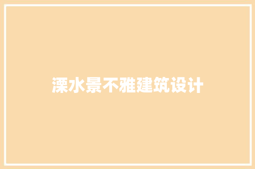 溧水景不雅建筑设计