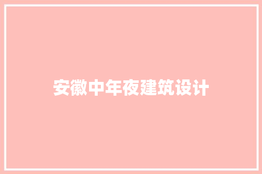 安徽中年夜建筑设计