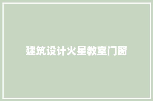 建筑设计火星教室门窗 新型材料