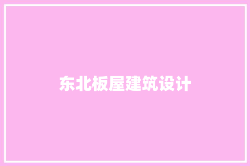 东北板屋建筑设计