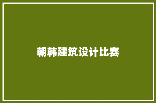 朝韩建筑设计比赛
