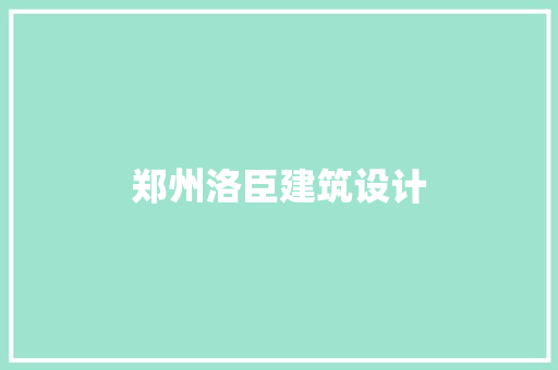 郑州洛臣建筑设计