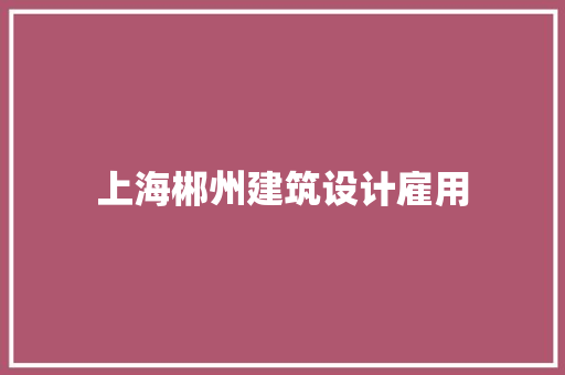 上海郴州建筑设计雇用