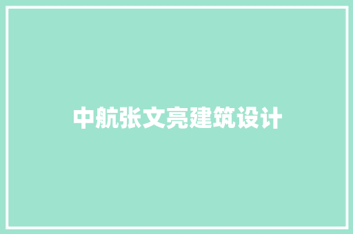 中航张文亮建筑设计