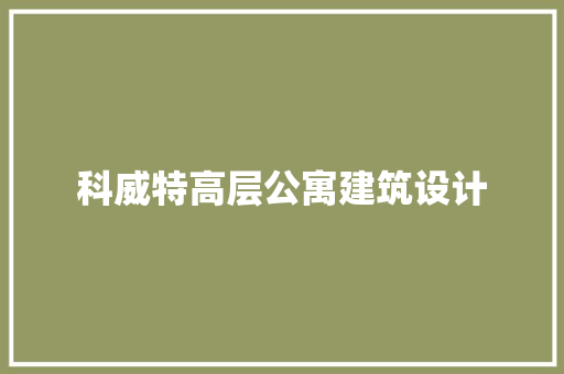 科威特高层公寓建筑设计 常见问题