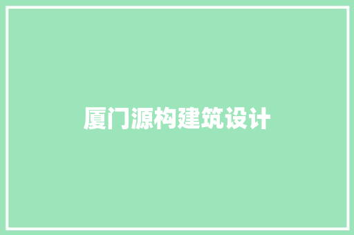 厦门源构建筑设计 新型材料