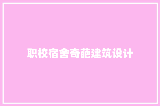 职校宿舍奇葩建筑设计