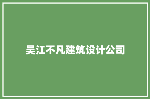 吴江不凡建筑设计公司
