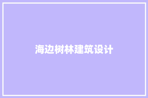海边树林建筑设计 住宅建筑设计