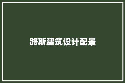 路斯建筑设计配景 生态建筑设计