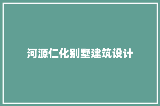 河源仁化别墅建筑设计 材料设备