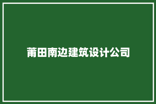 莆田南边建筑设计公司 住宅建筑设计