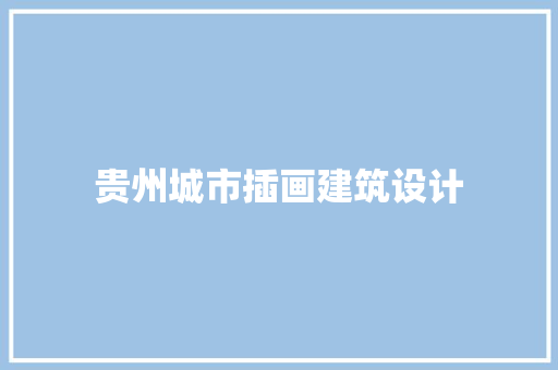 贵州城市插画建筑设计