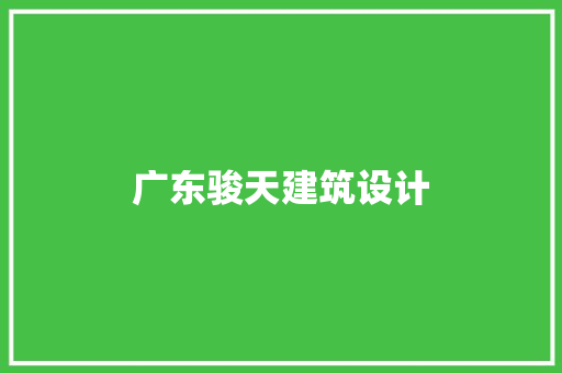 广东骏天建筑设计