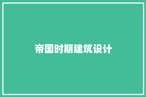 帝国时期建筑设计