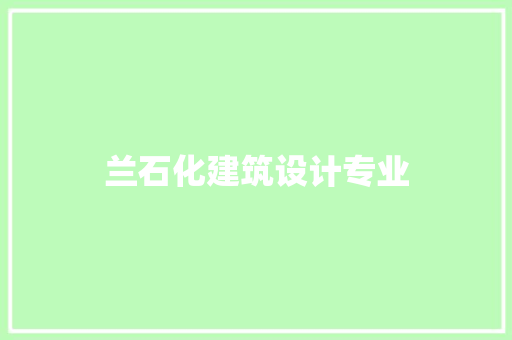 兰石化建筑设计专业 新型材料