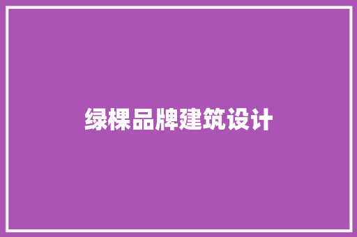 绿棵品牌建筑设计