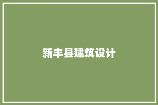新丰县建筑设计