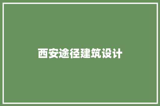 西安途径建筑设计 知识问答