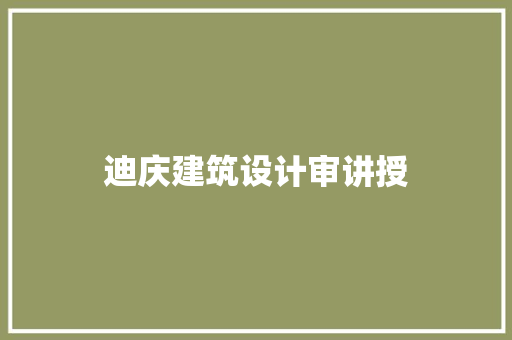 迪庆建筑设计审讲授