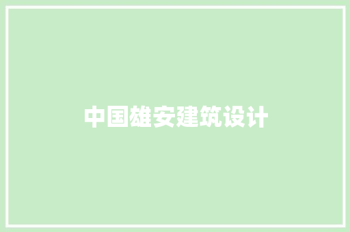 中国雄安建筑设计