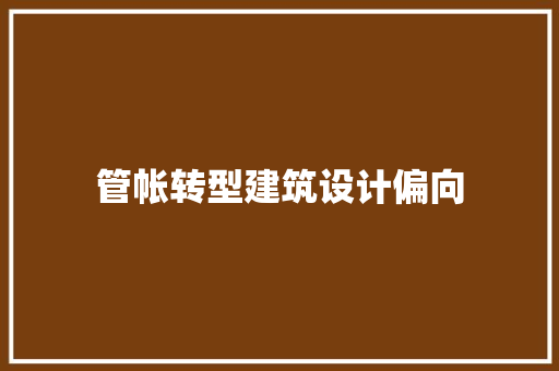 管帐转型建筑设计偏向 新型材料