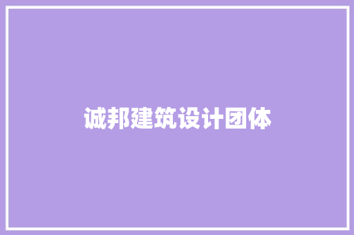 诚邦建筑设计团体 工艺流程