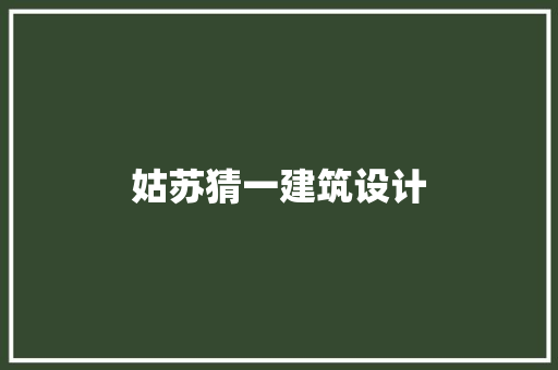 姑苏猜一建筑设计 施工工艺