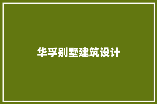 华孚别墅建筑设计