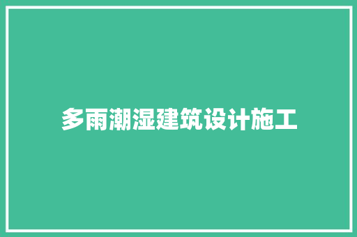 多雨潮湿建筑设计施工