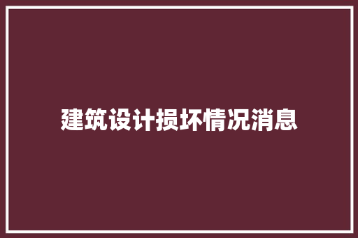 建筑设计损坏情况消息