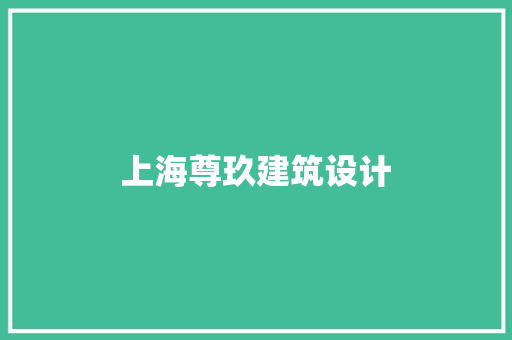 上海尊玖建筑设计
