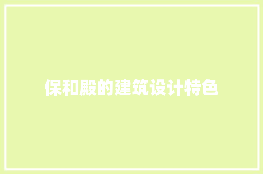 保和殿的建筑设计特色