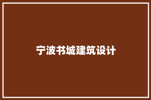 宁波书城建筑设计 施工技术