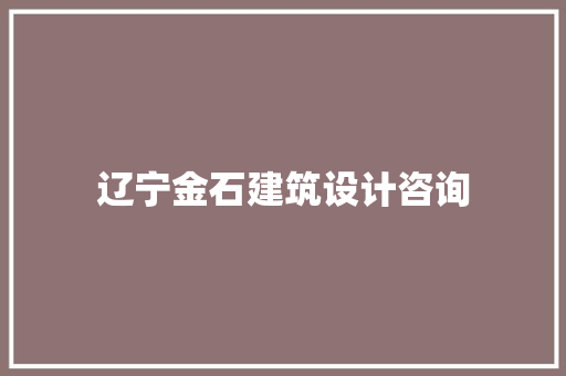 辽宁金石建筑设计咨询 常用建材