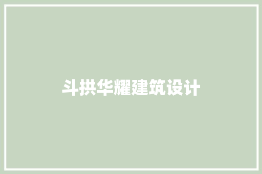 斗拱华耀建筑设计 生态建筑设计
