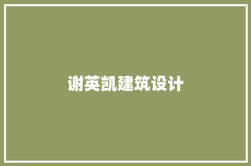 谢英凯建筑设计 设计原则