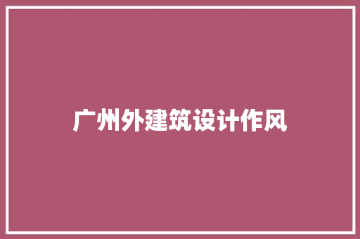 广州外建筑设计作风 常用设备