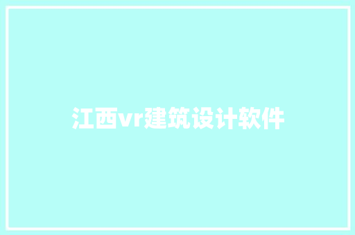 江西vr建筑设计软件 施工技术