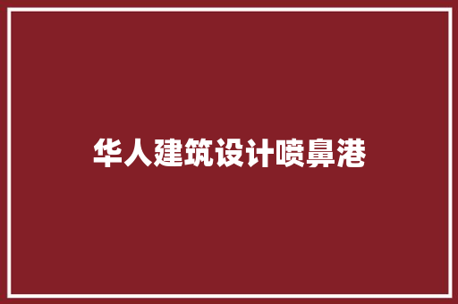 华人建筑设计喷鼻港