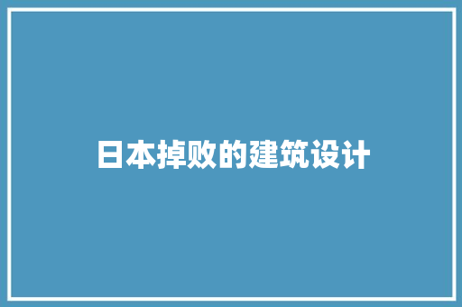 日本掉败的建筑设计 公共建筑设计