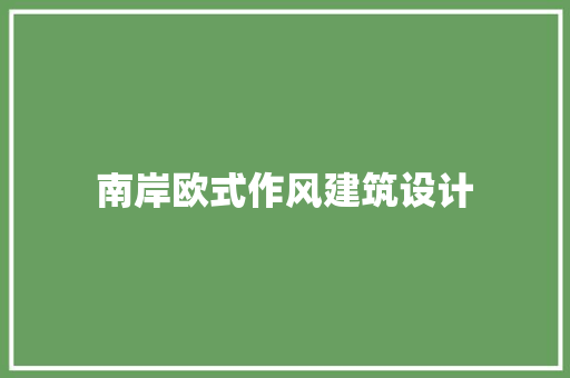 南岸欧式作风建筑设计 施工管理