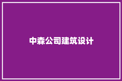 中森公司建筑设计 常用设备